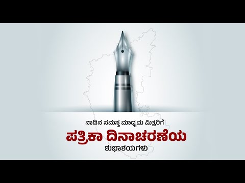 LIVE | ಪತ್ರಿಕಾ ದಿನಾಚರಣೆ ಕಾರ್ಯಕ್ರಮ...!