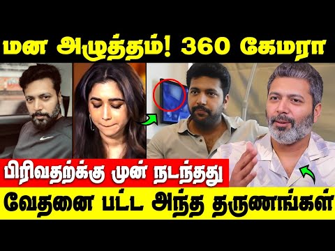 இவ்வளவு தொல்லை இருந்தது! பிரச்சனைக்கு காரணம் இதுதான்‌ | Jayam Ravi Aarthi Divorce Issue