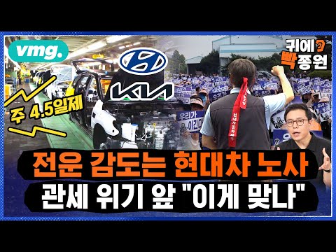 "임금 삭감 없는 주 4.5일"..강력해진 노조 요구, 산업에 미칠 파장은? (feat. 이항구 박사) / 비디오머그 / 귀에빡종원