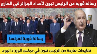 #الرئيس_تبون يوجه رسالة قوية لأعداء الجزائر في إجتماع مجلس الوزراء اليوم