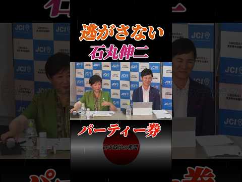 呆れて笑っちゃう石丸伸二 #石丸伸二 #東京を動かそう #日本政治の希望 #政治 #小池百合子 #パーティー券 #shorts