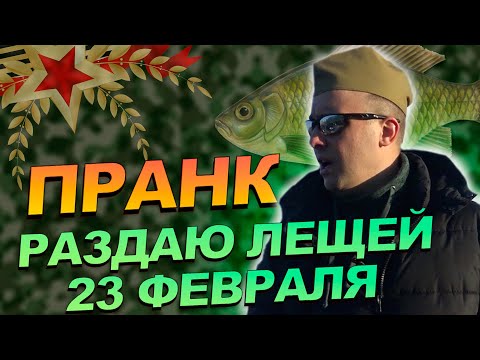 ПРАНК! 23 ФЕВРАЛЯ раздаю ЛЕЩЕЙ МУЖИКАМ! NIK PRANKS!