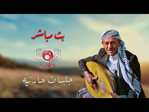 سهرة مع اروع اغاني الفنان محمد حمود الحارثي | بث مباشر