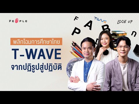 ครูอาย x The People กับแนวคิด T-Wave