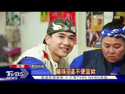 全新旅綜美秀當媽媽！迎接Ozone祖安「退伍首錄」 踏上宜蘭吃喝之旅｜TVBS新聞