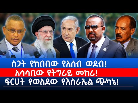 ስጋት የከበበው የአሰብ ወደብ! | አሳሳቢው የትግራይ መከራ! | ፍርሀት የወለደው የእስራኤል ጭካኔ!