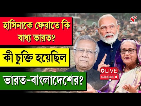 Sheikh Hasina | Bangladesh | হাসিনাকে ফেরাতে কি বাধ্য ভারত? কী চুক্তি হয়েছিল ভারত-বাংলাদেশের?