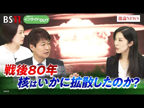 【戦後80年】核拡散と軍縮の相克　ゲスト：向和歌奈（亜細亜大学国際関係学部准教授）　リモート出演：上松亮介（共同通信テヘラン支局長）7月11日　インサイドOUT　BS11