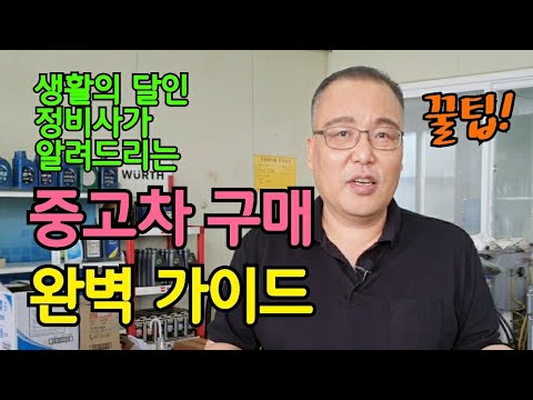 자동차 정비사가 알려주는 '중고차 구매' 이것만 알면 완벽합니다