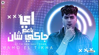 اي ياعم جاكى شان ( رخمة غلسة مستفزة ) حمو الطيخا 2023 - توزيع ماندو العالمى