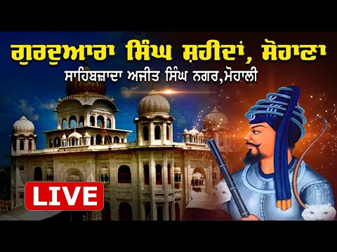 🔴 Live ॥ ਅੰਮ੍ਰਿਤ ਵੇਲੇ ਦਾ ਕੀਰਤਨ ਦਰਬਾਰ॥ ਗੁਰਦੁਆਰਾ ਸਿੰਘ ਸ਼ਹੀਦਾਂ ਸੋਹਾਣਾ ਤੋਂ ਸਿੱਧਾ ਪ੍ਰਸਾਰਣ ॥ 21 june