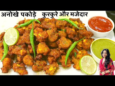 आलू के कुरकुरे और चटपटे अनोखे पकोड़े | Aloo Ke Kurkure Pakode | Tea Time Snack Recipe |SritamaKitchen