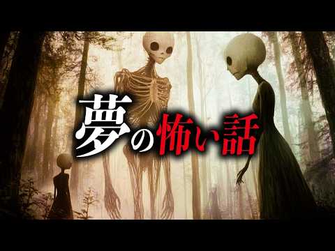 【まとめ７選】夢の怖い話【死ぬほど洒落にならない怖い話｜都市伝説｜怪談】