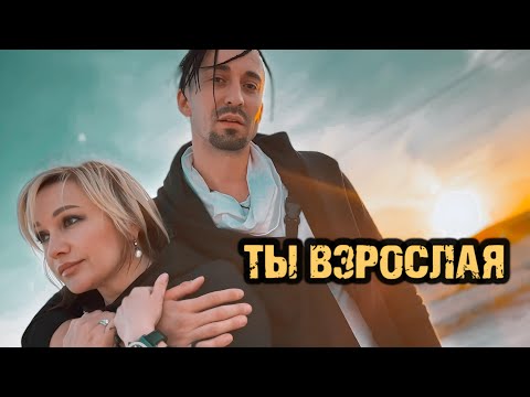 Ты взрослая - Татьяна Буланова, Gonopolsky (Премьера)