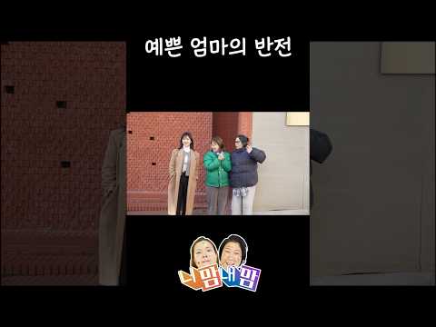 부지런히 꾸민 예쁜 엄마의 반전!? #스케치코미디#육아코미디#니맘내맘
