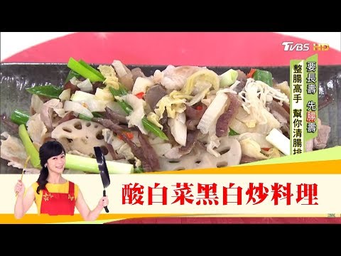 潤腸排毒人不老！自製天然酵母「酸白菜黑白炒」食譜料理 健康2.0