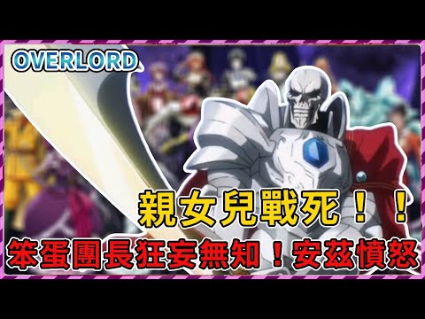 【Overlord】親女兒戰死？笨蛋團長狂妄無知！安茲憤怒！決定出手大戰亞人軍團！（聖王國篇17）【爆肝紳士大木】