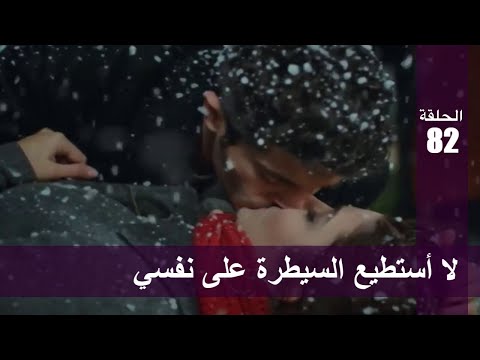 الحب لا يفهم الكلام – الحلقة 82 | لا أستطيع السيطرة على نفسي