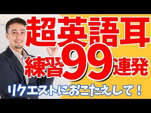 超英語耳99語 リクエストにお応えして 一気に英語リスニングチャレンジ #英語 #英会話 #英語学習