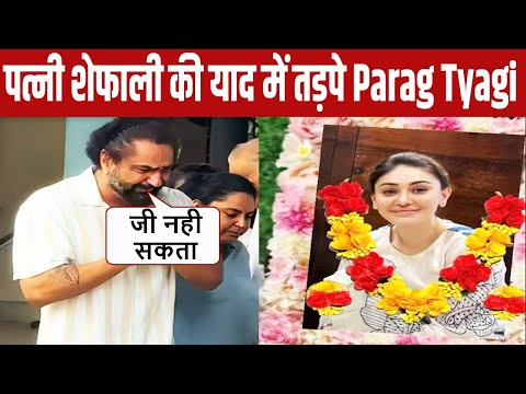 SAD!! Parag Tyagi First Statement On His Life Without Wife Shefali Jariwala, Interview Viral|Shefali