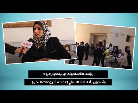 رؤساء الأقسام بأكاديمية اخبار اليوم يشيدون بأداء الطلاب في إعداد مشروعات التخرج