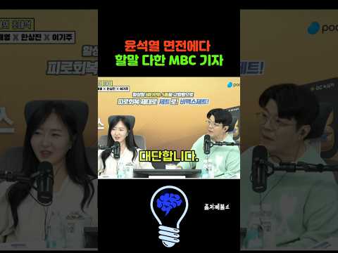 윤석열 도어스테핑을 없앤 기자! #매불쇼 #mbc