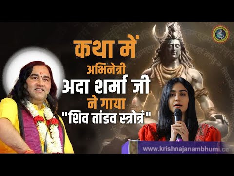 कथा में अभिनेत्री अदा शर्मा जी ने गाया "शिव तांडव स्त्रोत्रं" | Shiv Tandav Stotram | Adah Sharma