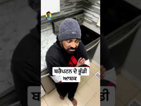 ਬਰੈਪਟਨ ਦੇ ਭੂੰਡ ਆਸ਼ਕਾਂ ਦੀ ਆਸ਼ਕੀ | Ladda Puadhi funny reels