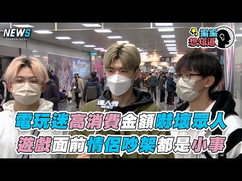 【電玩迷】高消費金額嚇壞眾人！遊戲面前情侶吵架都是小事
