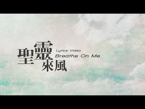 【聖靈來風 / Breathe On Me】官方歌詞MV – 約書亞樂團 ft. 陳州邦