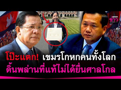 โป๊ะแตก! เขมรโกหกคนทั้งโลก ดิ้นพล่านที่แท้ไม่ได้ยื่นศาลโลก กรณีข้อพิพาทดินแดนไทยกัมพูชา | สุดยอดข่าว