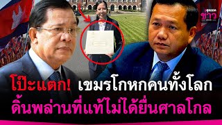 โป๊ะแตก! เขมรโกหกคนทั้งโลก ดิ้นพล่านที่แท้ไม่ได้ยื่นศาลโลก กรณีข้อพิพาทดินแดนไทยกัมพูชา | สุดยอดข่าว