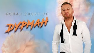 Роман Скорпіон - Дурман (Official Lyric Video)