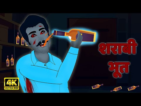 शराबी भूत | Haunted House | Horror stories | Horror Cartoon | Horror Animated Story