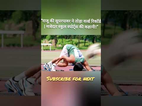 Raju's Super Power Broke the World Record in Funny School Sports đąđŻ #shortvideo