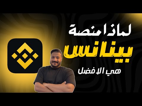 هل بينانس هي الخيار الأفضل؟ مقارنة شاملة مع أقوى المنصات