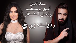 محاورة بين امير وايمان رديات زوري | جديد 2025