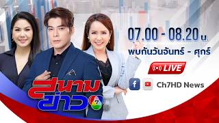 เช้านี้ที่หมอชิต และ สนามข่าว 7 สี  วันที่ 7 กันยายน 2569