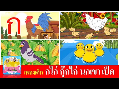 เพลงเด็ก  ก เอ๋ย กไก่ |  ไก่กุ๊กกุ๊กไก่ | นกเขาบินข้ามเขา | เป็ดอาบน้ำในคลอง