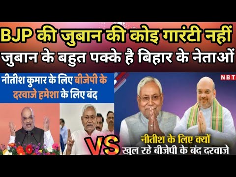 #video :- जो दरवाजा बंद हो गया था लेकिन आज क्यू खोल दिया गया नितीश कुमार के लिए#amitsah#nitishkumar
