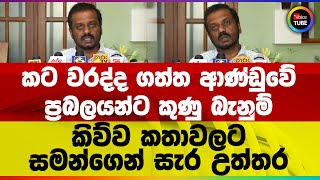 කට වරද්ද ගත්ත ආණ්ඩුවේ ප්‍රබලයන්ට කුණු බැනුම් | කිව්ව කතාවලට සමන්ගෙන් සැර උත්තර