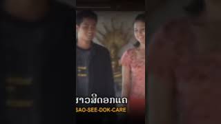 #ສາວສີດອກແຄ #ແກ້ວໄພພົງ #สาวสีดอกแค #ts #duet