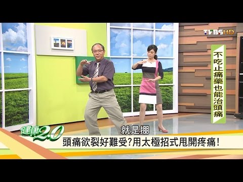 不吃止痛藥也能治頭痛！用「太極招式 」甩開疼痛 健康2.0 20161112 (3/4)