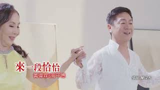 黃偉霖&高千惠     來一段恰恰   (官方完整版MV)HD