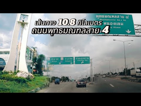 เส้นทางถนนพุทธมณฑลสาย4รีวิวอย่างละเอียดเส้นทางถนนพุทธมณฑลสาย