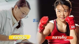 กลางวันเป็นหมอ กลางคืนพร้อมบู๊