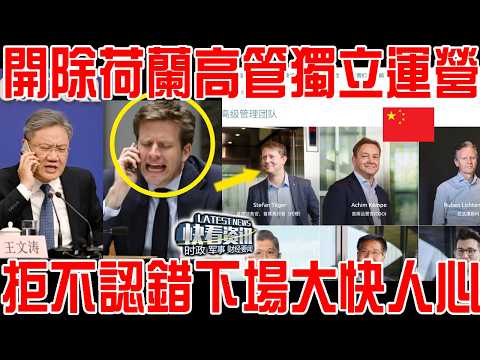 開除荷蘭高管獨立運營！荷蘭急電北京拒不認錯！中方回敬3句話！大快人心！