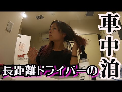 長距離ドライバーの車中泊。【ナイトルーティン】