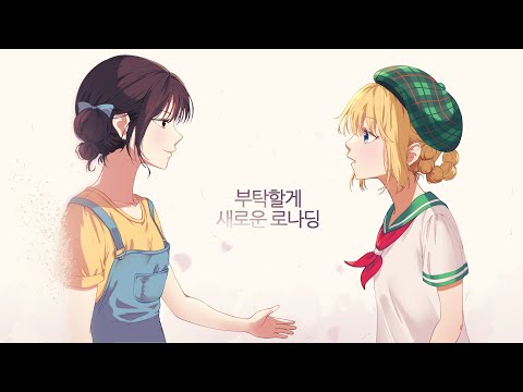 안녕, 새로운 로나딩!