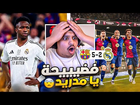 ردة فعل 🔴 نهائي السوبر " مدريد vs برشلونه " 🔥 ( فضيحة تاريخية!! 😨 )